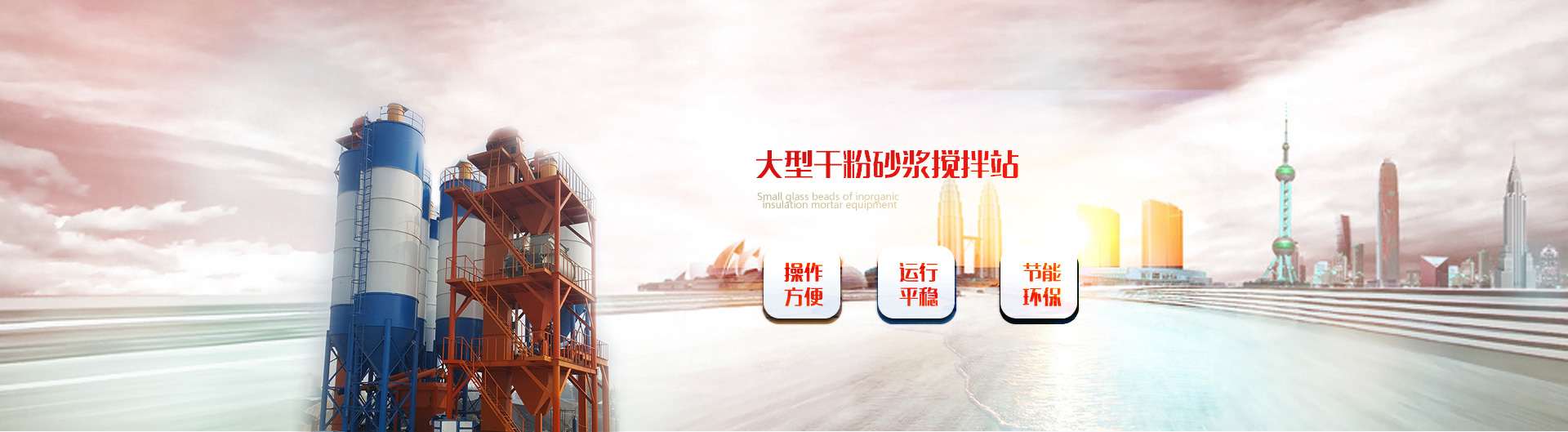 大型干粉砂漿攪拌站